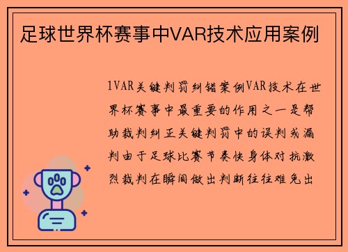 足球世界杯赛事中VAR技术应用案例