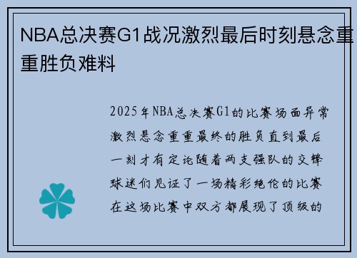 NBA总决赛G1战况激烈最后时刻悬念重重胜负难料