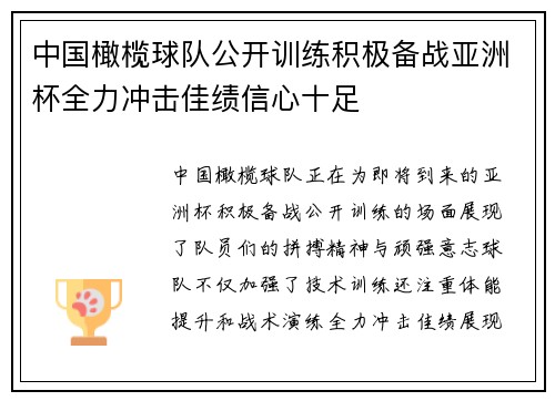 中国橄榄球队公开训练积极备战亚洲杯全力冲击佳绩信心十足