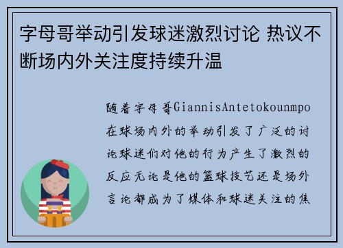 字母哥举动引发球迷激烈讨论 热议不断场内外关注度持续升温