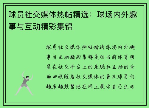球员社交媒体热帖精选：球场内外趣事与互动精彩集锦