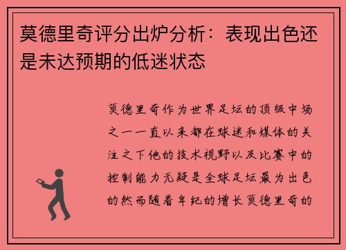 莫德里奇评分出炉分析：表现出色还是未达预期的低迷状态