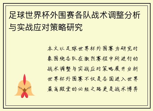 足球世界杯外围赛各队战术调整分析与实战应对策略研究