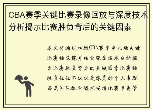 CBA赛季关键比赛录像回放与深度技术分析揭示比赛胜负背后的关键因素