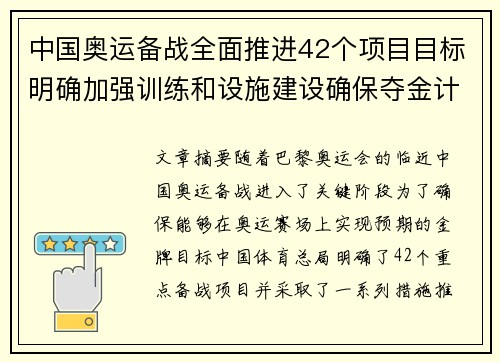 中国奥运备战全面推进42个项目目标明确加强训练和设施建设确保夺金计划落地