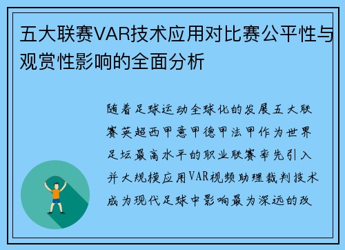五大联赛VAR技术应用对比赛公平性与观赏性影响的全面分析