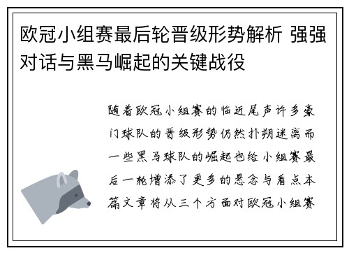 欧冠小组赛最后轮晋级形势解析 强强对话与黑马崛起的关键战役