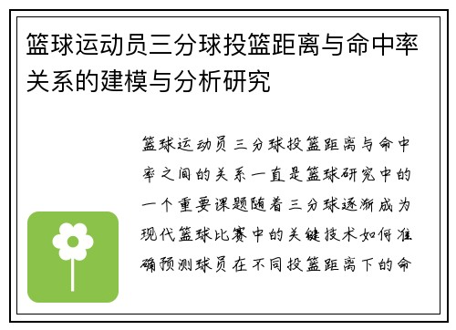 篮球运动员三分球投篮距离与命中率关系的建模与分析研究