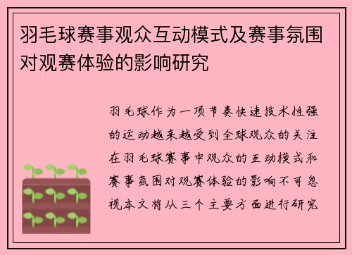 羽毛球赛事观众互动模式及赛事氛围对观赛体验的影响研究