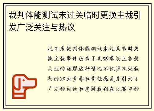 裁判体能测试未过关临时更换主裁引发广泛关注与热议