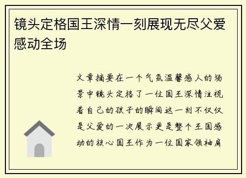 镜头定格国王深情一刻展现无尽父爱感动全场
