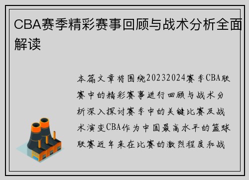 CBA赛季精彩赛事回顾与战术分析全面解读