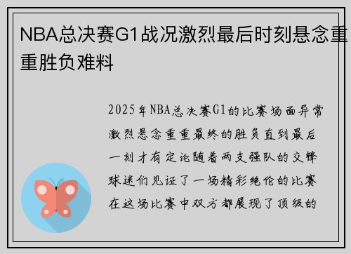 NBA总决赛G1战况激烈最后时刻悬念重重胜负难料