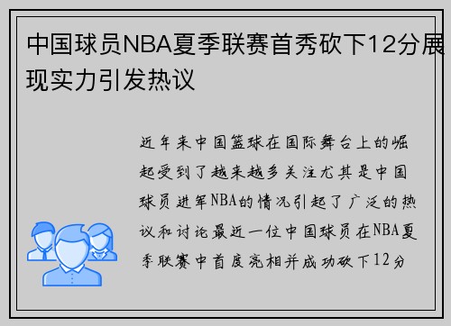 中国球员NBA夏季联赛首秀砍下12分展现实力引发热议