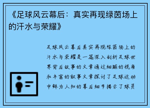 《足球风云幕后：真实再现绿茵场上的汗水与荣耀》