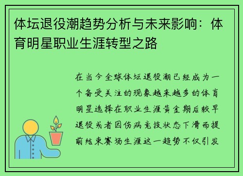 体坛退役潮趋势分析与未来影响：体育明星职业生涯转型之路
