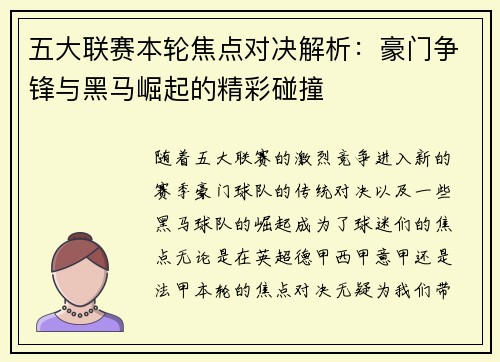 五大联赛本轮焦点对决解析：豪门争锋与黑马崛起的精彩碰撞