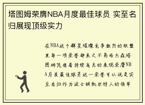 塔图姆荣膺NBA月度最佳球员 实至名归展现顶级实力