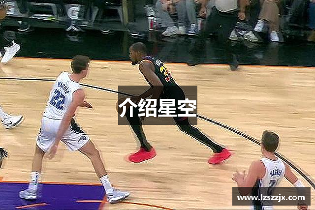介绍星空
